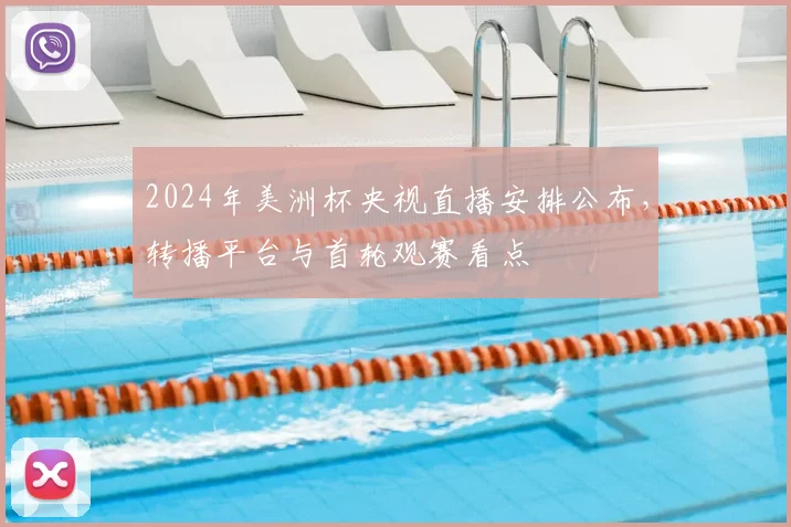 2024年美洲杯央视直播安排公布，转播平台与首轮观赛看点