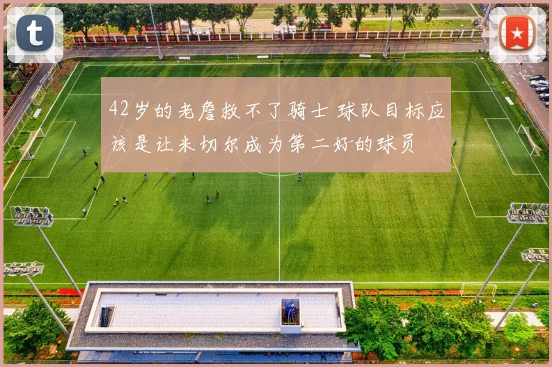 42岁的老詹救不了骑士 球队目标应该是让米切尔成为第二好的球员