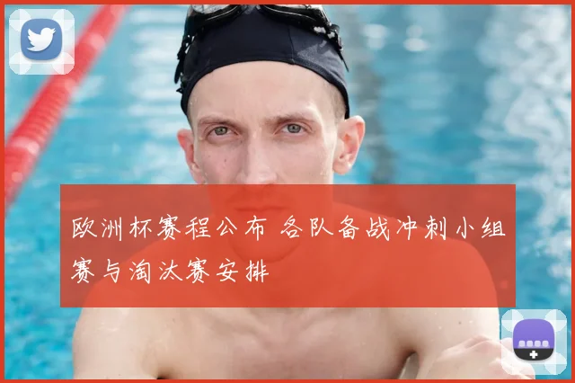 欧洲杯赛程公布 各队备战冲刺小组赛与淘汰赛安排