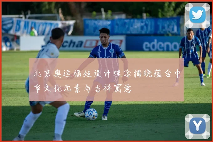 北京奥运福娃设计理念揭晓蕴含中华文化元素与吉祥寓意