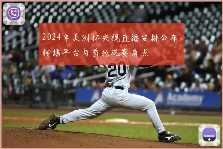 2024年美洲杯央视直播安排公布，转播平台与首轮观赛看点