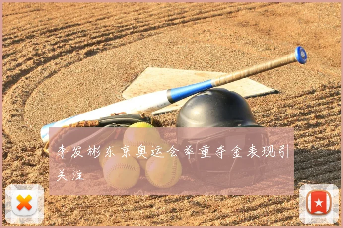 李发彬东京奥运会举重夺金表现引关注