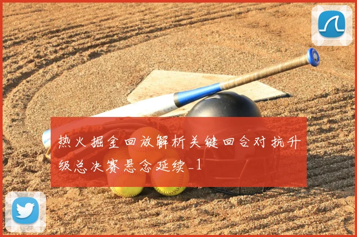 热火掘金回放解析关键回合对抗升级总决赛悬念延续_1