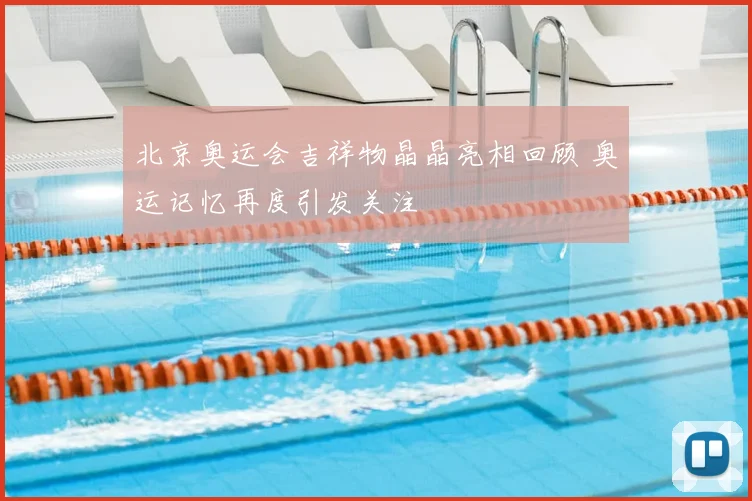 北京奥运会吉祥物晶晶亮相回顾 奥运记忆再度引发关注