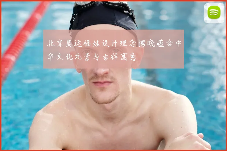 北京奥运福娃设计理念揭晓蕴含中华文化元素与吉祥寓意
