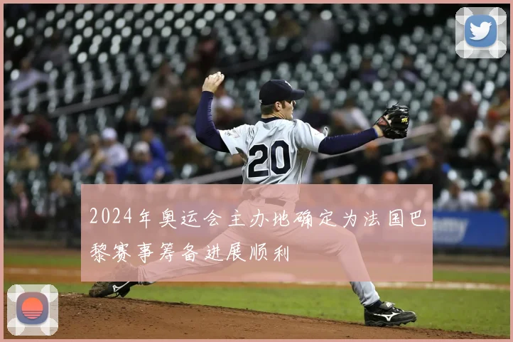 2024年奥运会主办地确定为法国巴黎赛事筹备进展顺利