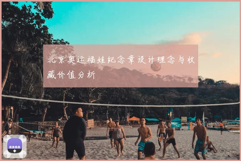 北京奥运福娃纪念章设计理念与收藏价值分析
