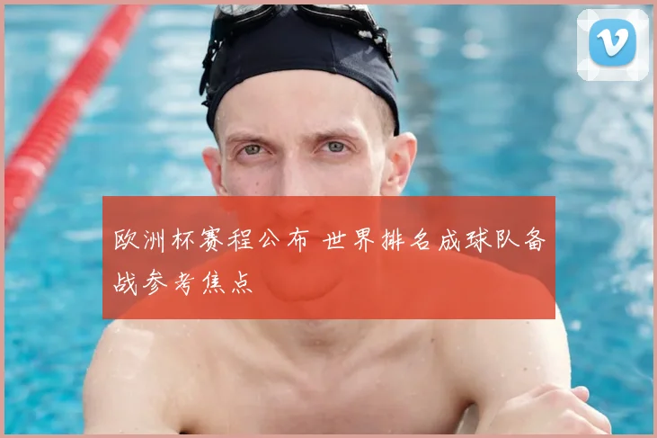 欧洲杯赛程公布 世界排名成球队备战参考焦点