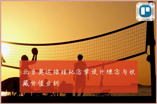 北京奥运福娃纪念章设计理念与收藏价值分析