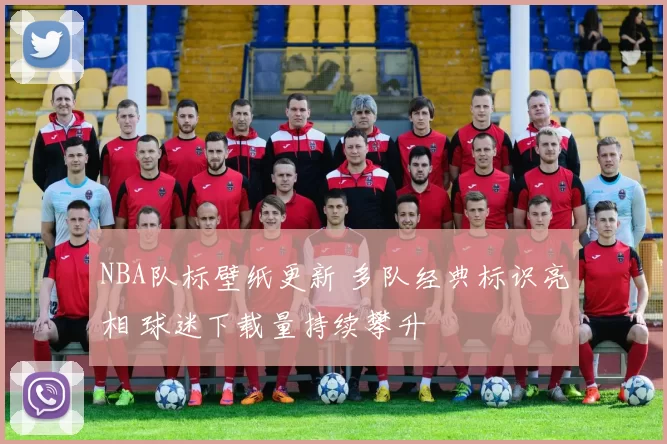 NBA队标壁纸更新 多队经典标识亮相 球迷下载量持续攀升