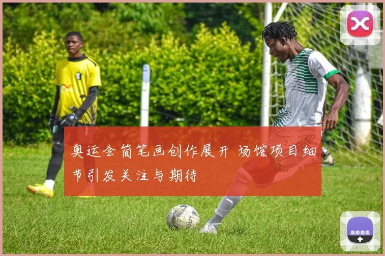 奥运会简笔画创作展开 场馆项目细节引发关注与期待