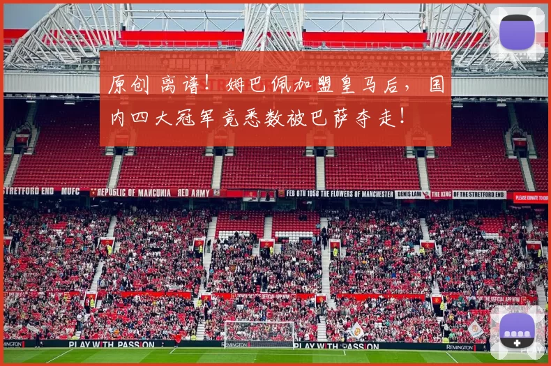 原创 离谱！姆巴佩加盟皇马后，国内四大冠军竟悉数被巴萨夺走！