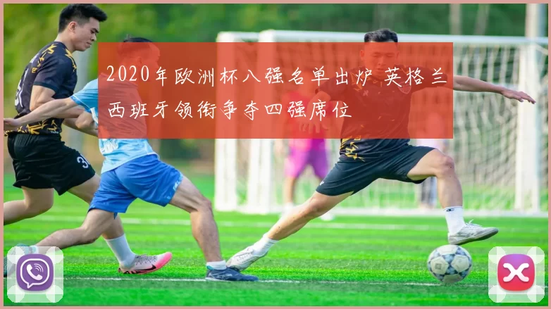 2020年欧洲杯八强名单出炉 英格兰西班牙领衔争夺四强席位