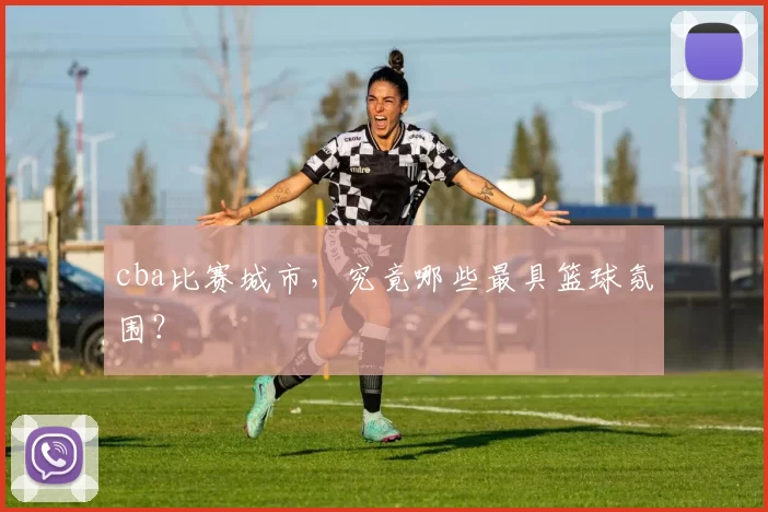 cba比赛城市，究竟哪些最具篮球氛围？