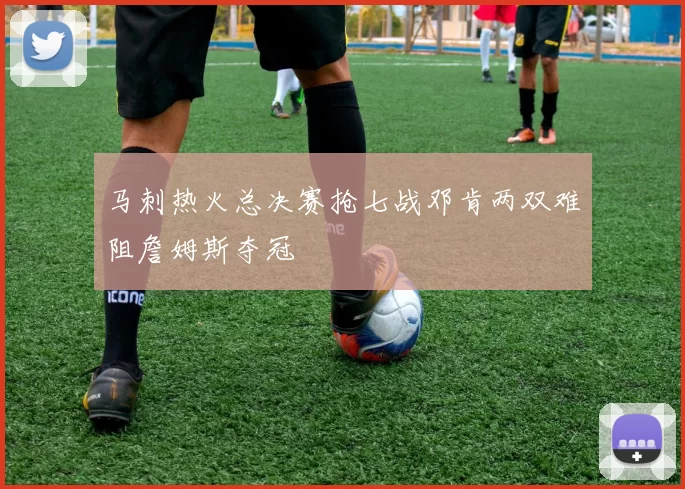 马刺热火总决赛抢七战邓肯两双难阻詹姆斯夺冠