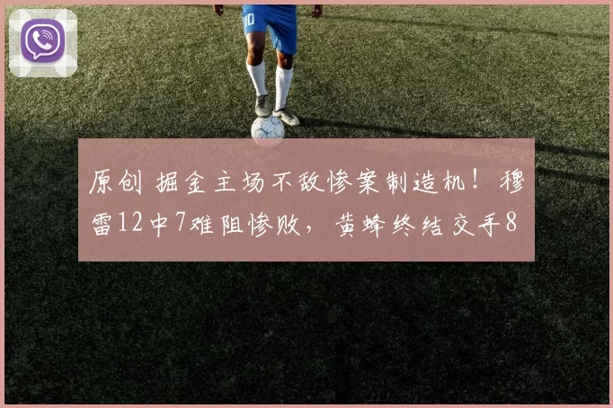 原创 掘金主场不敌惨案制造机！穆雷12中7难阻惨败，黄蜂终结交手8连败