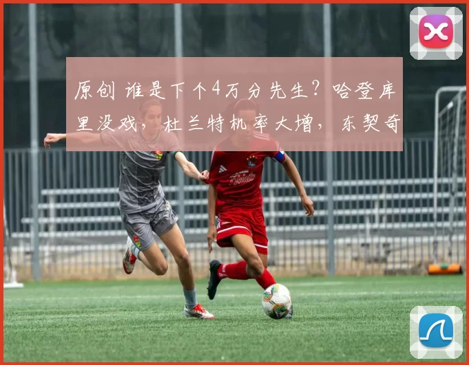 原创 谁是下个4万分先生？哈登库里没戏，杜兰特机率大增，东契奇悬了