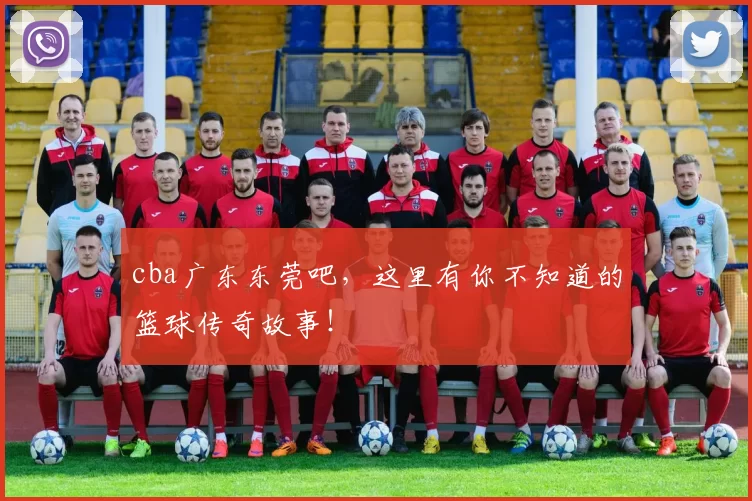 cba广东东莞吧，这里有你不知道的篮球传奇故事！